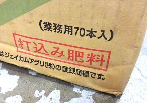 未使用保管品 ジェイカムアグリ 業務用 グリーンパイル スモール 70本入 樹木専用打込み肥料 樹木用肥料 札幌市 白石区 東札幌