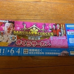 さくらサーカス特別招待券
