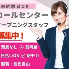 ★日払いOK★1日12000円～★関内徒歩駅1分★服装髪色自由★未経験OK★履歴書・来社なし電話面接で即内定も可／家電の問合せ対応・データ入力のオープニングスタッフ大募集！の画像