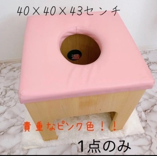 【引き取りに来て頂ける方】3/29まで購入可能　最終大幅値下げ！よもぎ蒸し台ピンク1点のみ