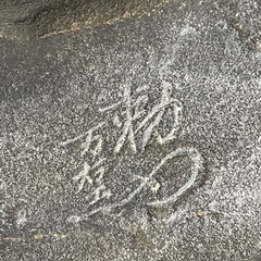 五月　兜飾り   カブト　刻印ありの画像