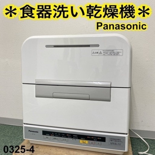 【ご来店限定】＊パナソニック 電気食器洗い乾燥機 2014年製＊0325-4