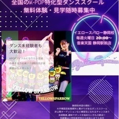 K-POPダンススクール　イエロースパロー静岡校の画像