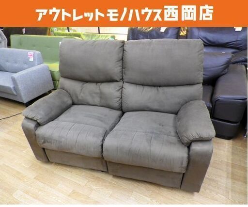2人掛け 電動リクライニングソファ ダークブラウン 幅150㎝ 布製 スエード調 電動ソファ 2Pソファー　西岡店