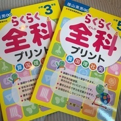 らくらく全科プリント ５年 ３年 値下げ交渉受付中