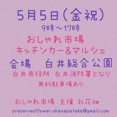 5月5日(金祝)　おしゃれ市場 in　白井総合公園　出店者募集 - 白井市