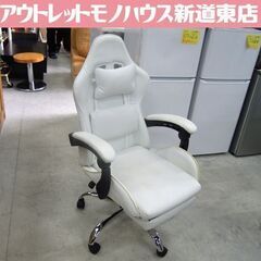 ゲーミングチェア ホワイト 収納フットレスト付き アーム付き 合皮 札幌市東区 新道東店