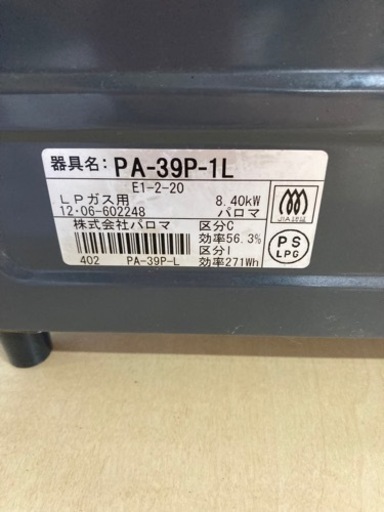 パロマ PA-3P-1L プロパンガス リサイクルショップ宮崎屋住吉店23.3.25F