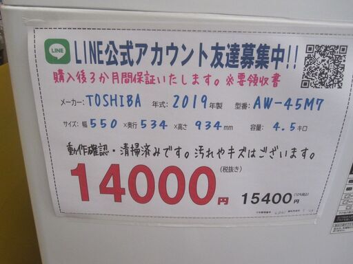 新生活！3か月間保証☆配達有り！14000円(税別） 東芝 4.5㎏ 全自動 洗濯機 2019年製