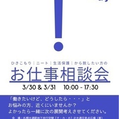 【注目】話せば分かる・未来が変わる・お仕事相談会