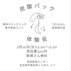 炭酸パック体験会、一緒に行きませんか？