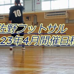 春です🌸フットサルというスポーツを手段に出会い、新しい趣味、良い...