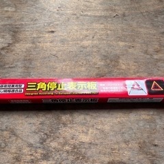 三角停止表示板