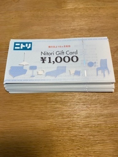 ニトリ商品券