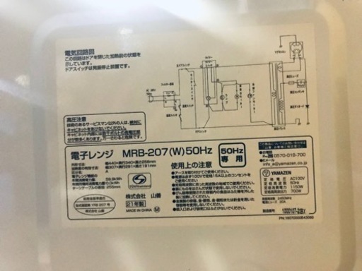 ✨2021年製✨1014番 山善✨電子レンジ✨MRB-207(W)50Hz‼️