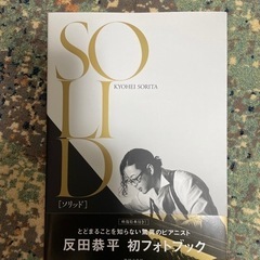 反田恭平初の写真集