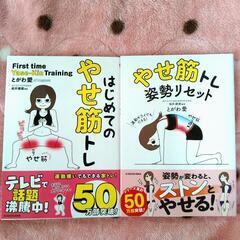 【単行本】やせ筋トレ本2点セット