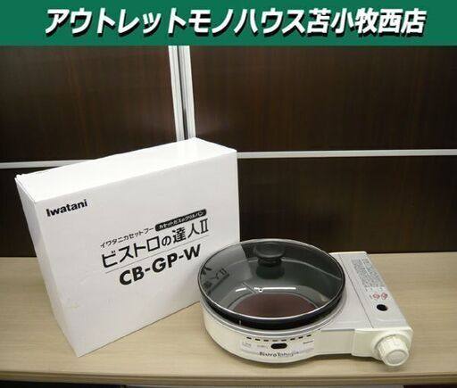 iwatani カセットガスグリルパン ビストロの達人II ホワイト CB-GP-W カセットガスコンロ イワタニ/岩谷 苫小牧西店