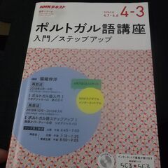 NHKラジオ ポルトガル語講座 入門/ステップアップ 2018年...
