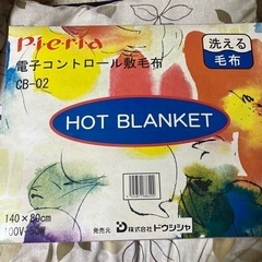 電子コントロール敷毛布
