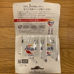 アタックゼロ　洗濯洗剤　試供品
