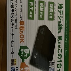 地上波デジタルチューナー　レコーダー