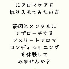 アスリートアロマコンディショニングケア&合気道入門相談会 - 赤磐市