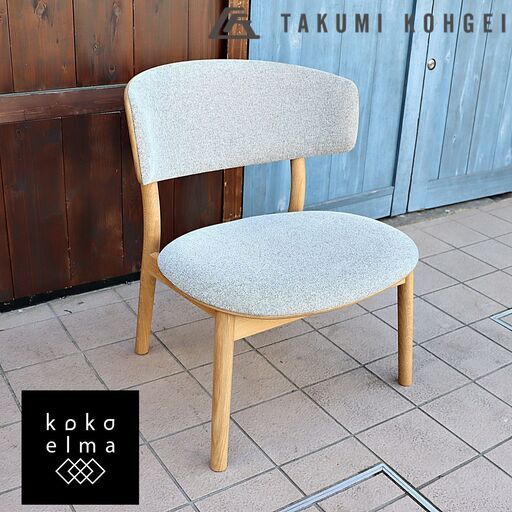 TAKUMI KOHGEI(匠工芸) SPREAD(スプレッド)チェア。低めの座面と丸みを持たせたフォルムが魅力のラウンジチェア。北欧スタイルにオススメのロータイプダイニングチェア。マスターウォールDC239