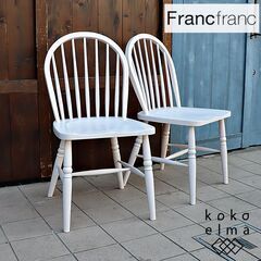 人気のFrancfranc(フランフラン)のARPA(アルパ)ダイニングチェア2脚セットです！ホワイトの明るい色合いと天然木のナチュラルな質感が魅力のウィンザーチェア。カフェ風のインテリアにおススメ！DC243
