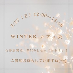 winter.カフェ会　3/27（月）12:00-13:00