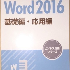 MOS Word 2016 Expert + word 2016 基礎・応用のテキストの画像