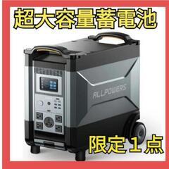 原価44万円　ALLPOWERS R4000 ポータブル電源 3...