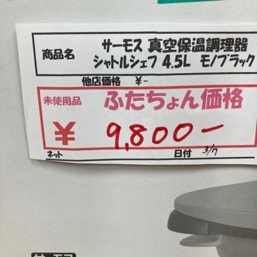 【未使用品】サーモス　真空保温調理器　シャトルシェフ　4.5L