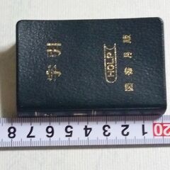 ミニ　辞書　字引の画像