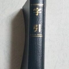 ミニ　辞書　字引の画像