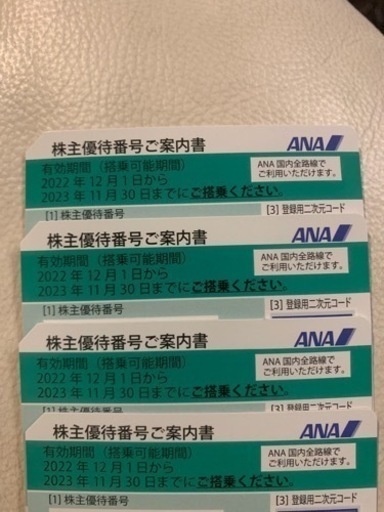 ANA株主優待券