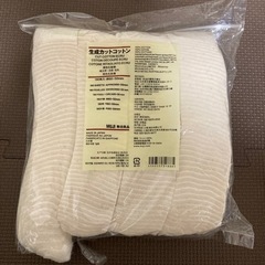 【引取先決定】無印良品　生成カットコットン