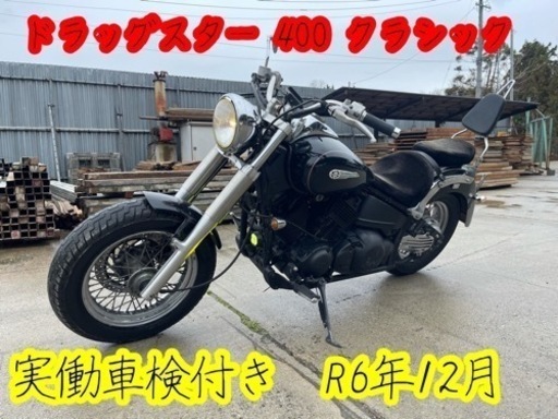 ドラッグスター400  クラシック　実働車検付き　R6年12月