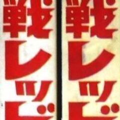 （決まりましたℛ）【人気漫画古本】貝塚ひろし「ゼロ戦レッド」