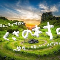 無料コミュニティ！この世の変化に何か気づきませんか？たましい・ス...