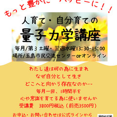 人育て・自分育ての量子力学講座 ２月