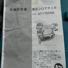 makita高圧フロアタッカ　大工道具の画像