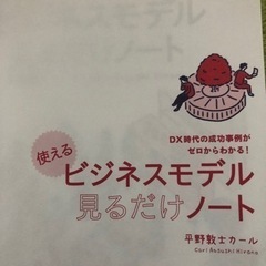 DX時代の成功事例がゼロからわかる! 使えるビジネスモデル見るだけノートの画像
