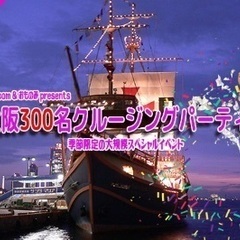 友達さがし4／9(日)海遊館隣の船で豪華クルージング