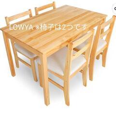 LOWYA ダイニングテーブルセット　テーブル　チェア２脚