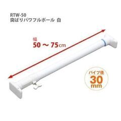 超強力 つっぱり棒🌱 長さ50~75㎝／耐荷重40~50㎏／白／...