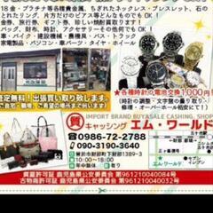 買い取り　お預かり　販売 - リサイクルショップ