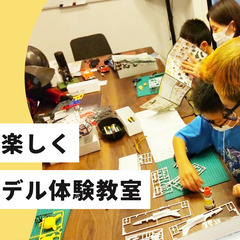 【親子で参加】親子で楽しくプラモデル体験教室