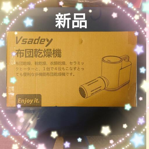 布団乾燥機、靴乾燥、衣類乾燥【未使用品】