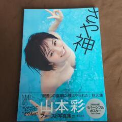 山本　彩　元NMB48　写真集(最終値下げ)